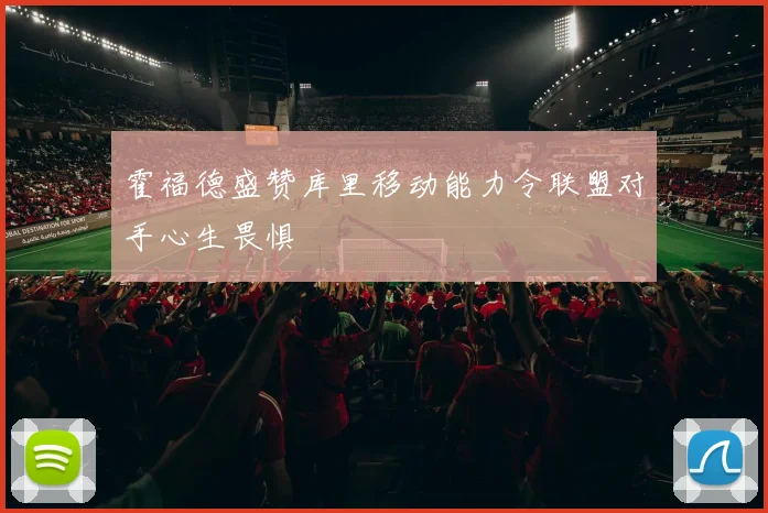 霍福德盛赞库里移动能力令联盟对手心生畏惧
