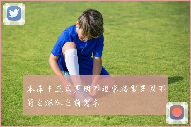 本菲卡正式声明不追求格雷罗因不符合球队当前需求